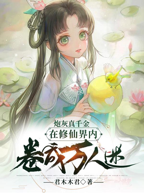 《炮灰真千金在修仙界内卷成万人迷》全集免费在线阅读（余家鸣姜若锦陆靖泽余志成）