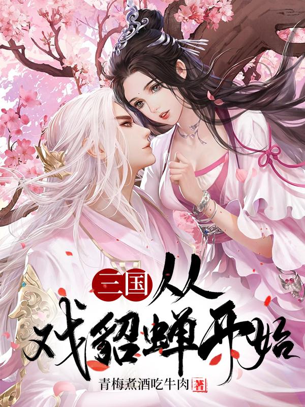 杨文浩吕布小说《三国：从戏貂蝉开始》在线阅读