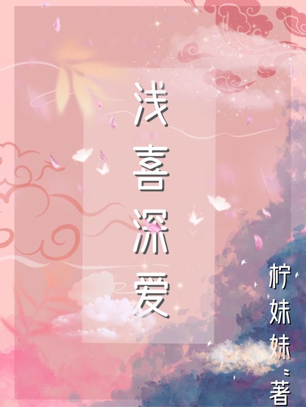 小说《浅喜深爱》在线全文阅读-优文网