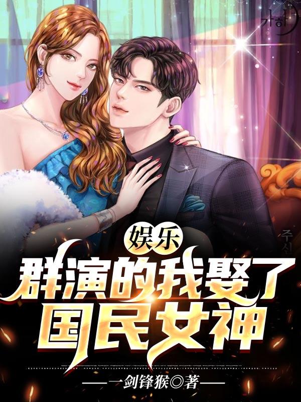 娱乐：群演的我娶了国民女神张凡刘华小说大结局免费试读