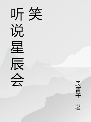 听说星辰会笑段青子，听说星辰会笑小说免费阅读