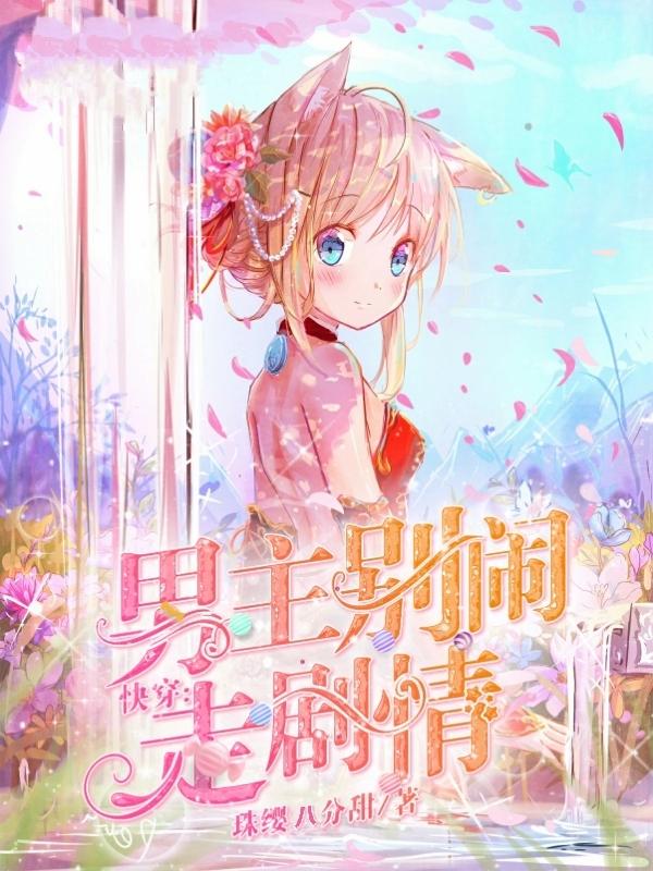 快穿：男主别闹走剧情珠缨八分甜，快穿：男主别闹走剧情小说免费阅读