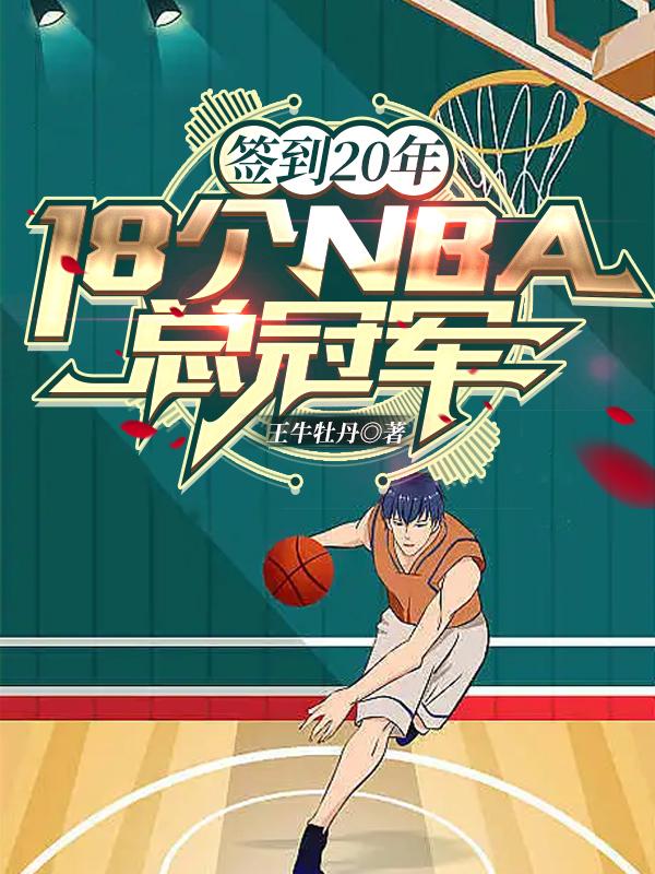 完整版《签到20年：18个NBA总冠军》txt下载