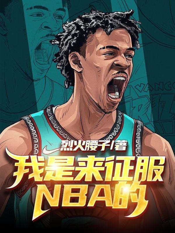 李应小说《我是来征服NBA的》在线阅读