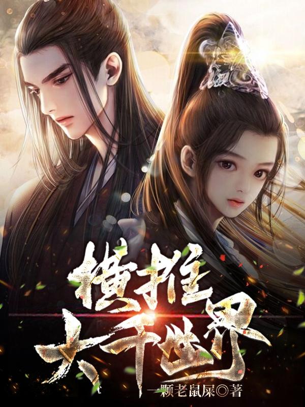 横推大千世界（林北）在线免费阅读