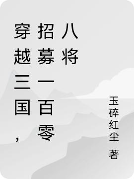 完整版《穿越三国，招募一百零八将》txt下载