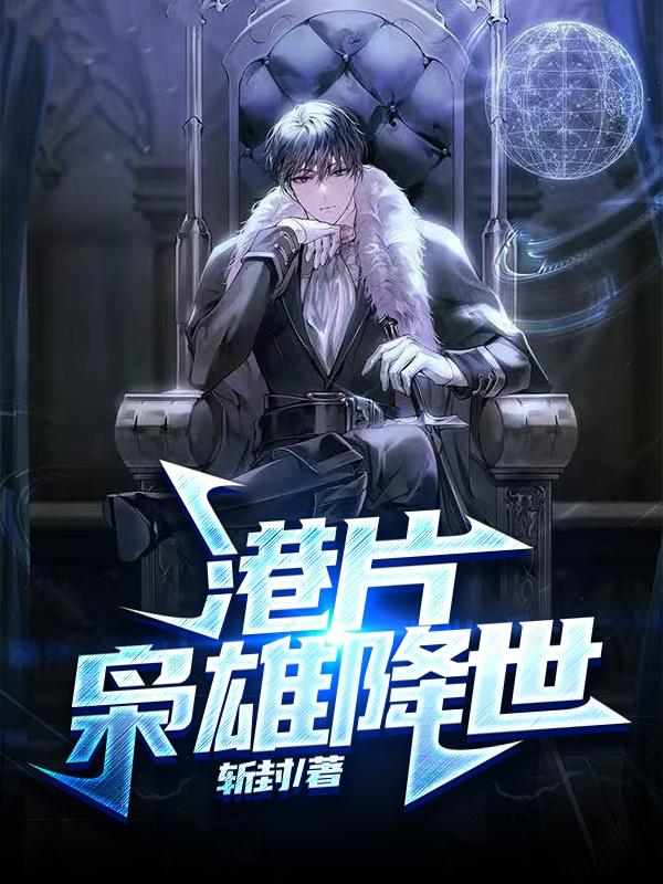 港片枭雄降世斩封，港片枭雄降世小说免费阅读