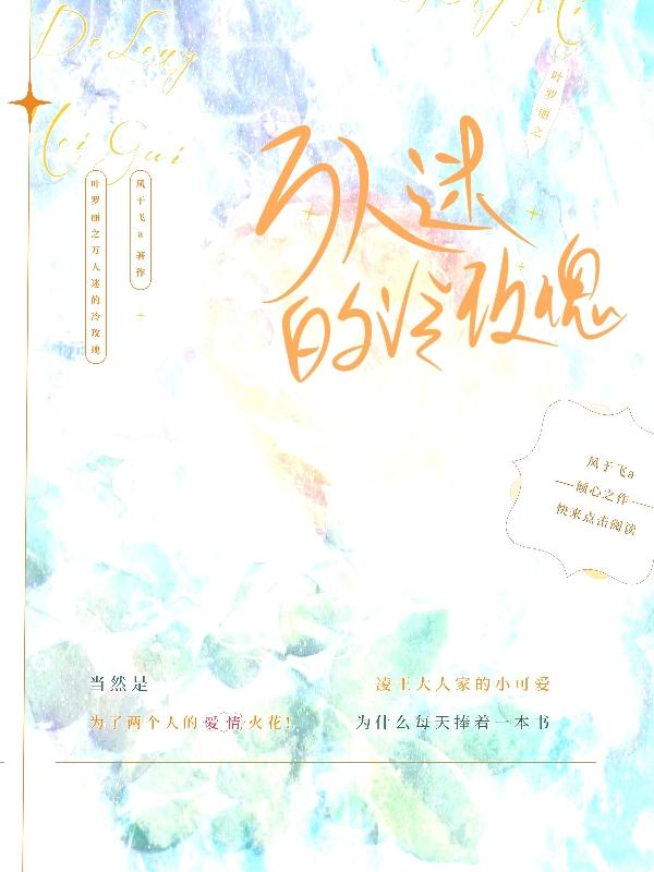 叶罗丽之万人迷的冷玫瑰凤于飞a，叶罗丽之万人迷的冷玫瑰小说免费阅读