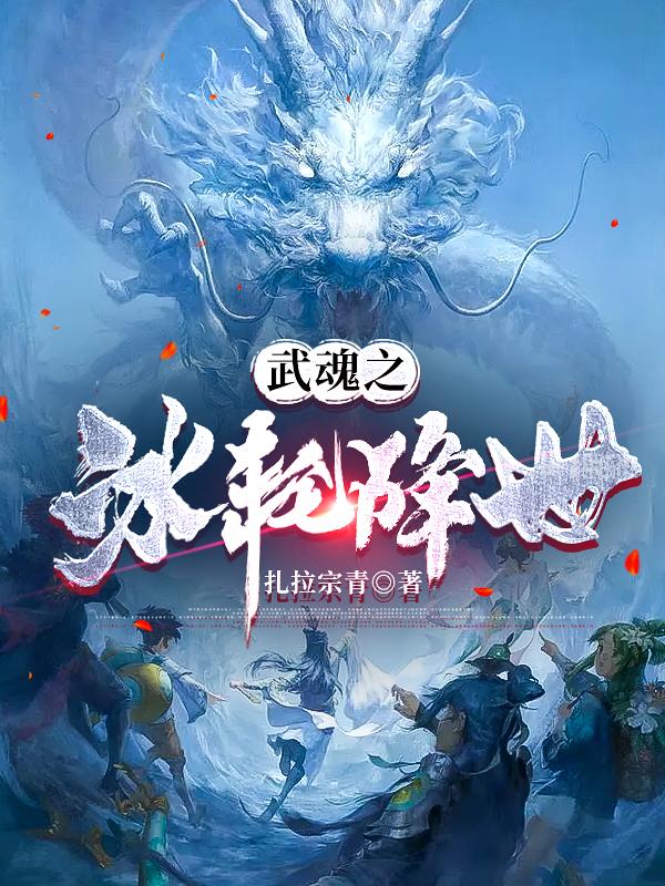 武魂之冰轮降世扎拉宗青，武魂之冰轮降世小说免费阅读