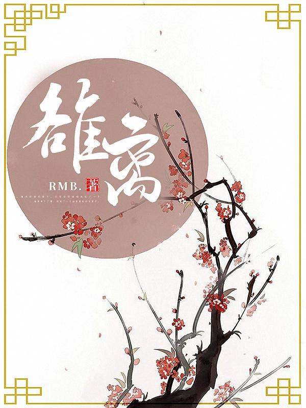 雒离小说《雒离》在线阅读-优文网