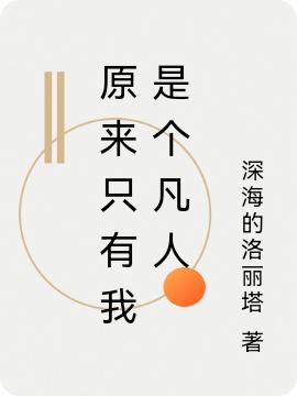 求原来只有我是个凡人小说免费资源