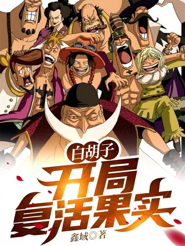 白胡子：开局复活果实
龙在天白胡子小说免费阅读