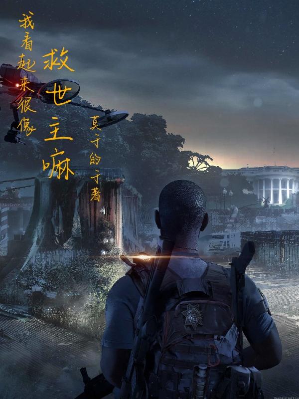 小说《我看起来很像救世主嘛》在线全文阅读