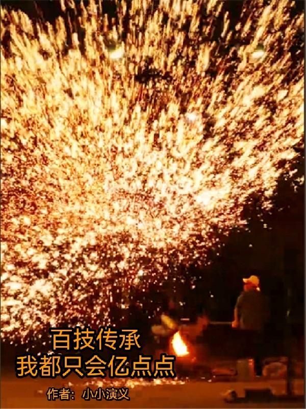 百技传承：我都只会亿点点（肖云毅）在线免费阅读