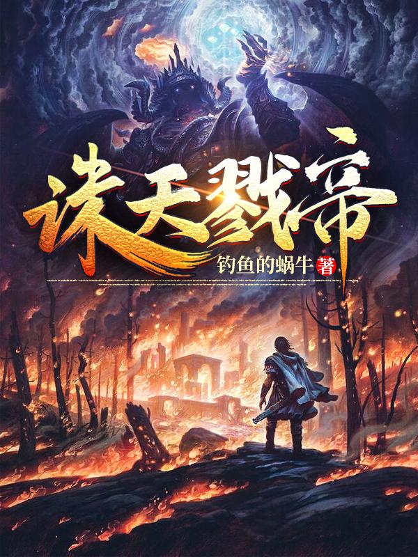 诛天戮帝钓鱼的蜗牛，诛天戮帝小说免费阅读