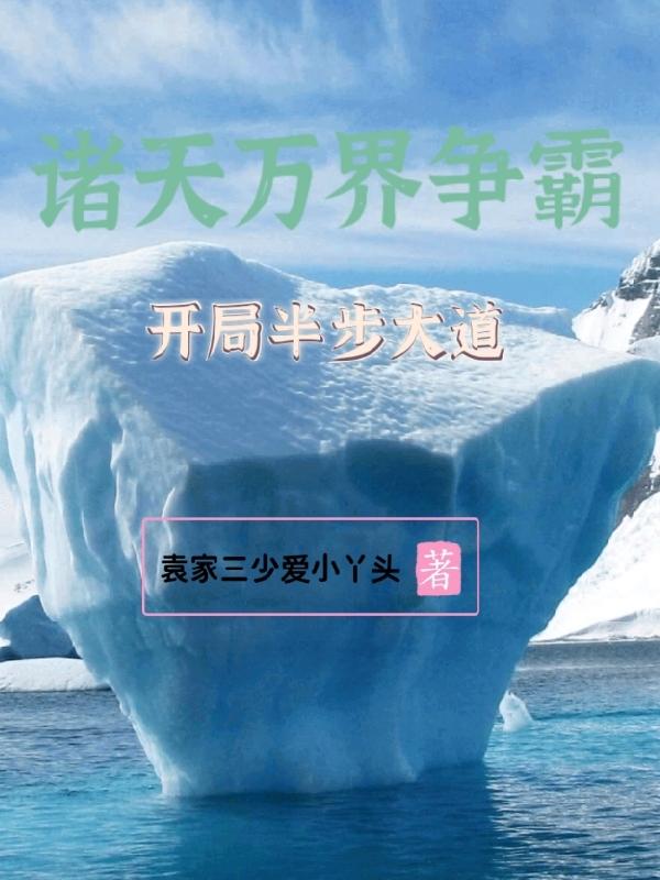完整版《诸天：万界争霸、开局半步大道》txt下载