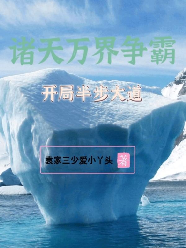 小说《诸天：万界争霸、开局半步大道》全文免费阅读