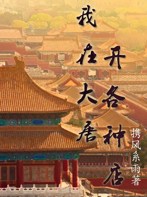 求我在大唐开各种店小说免费资源