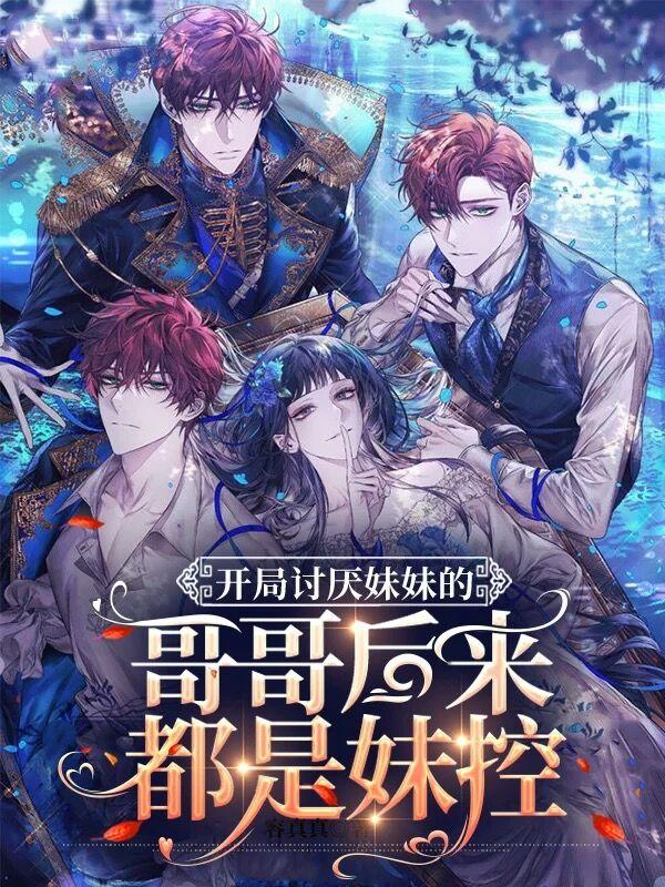 小说《开局讨厌妹妹的哥哥后来都是妹控》在线全文阅读