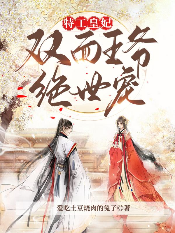 小说《特工皇妃，双面王爷绝世宠》在线全文阅读