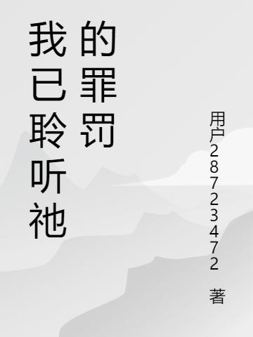 求我已聆听祂的罪罚小说免费资源
