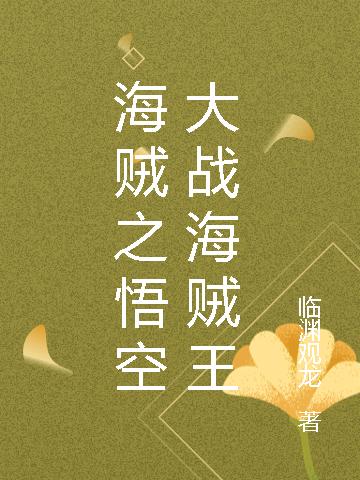 海贼之悟空大战海贼王（悟空路飞）在线免费阅读