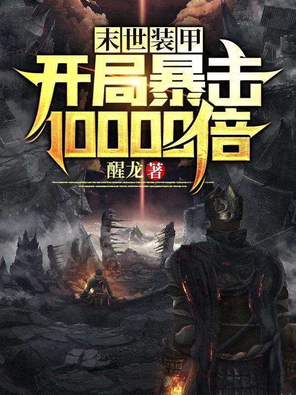 求末世装甲：开局暴击10000倍小说免费资源