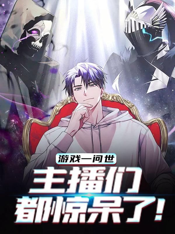 《游戏一问世，主播们都惊呆了！》小说主角爱因斯坦哥白尼全文章节免费在线阅读