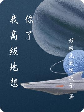 我高级地想你了宋归晚余烬小说免费阅读