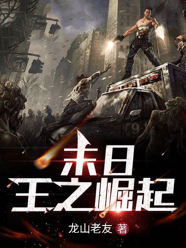 末日：王之崛起（周易）在线免费阅读