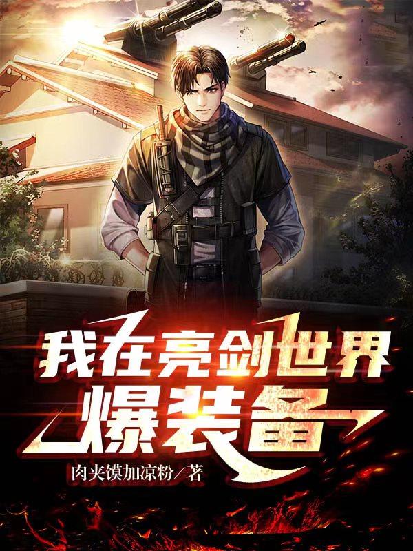 求我在亮剑世界爆装备小说免费资源