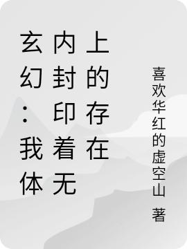 求玄幻：我体内封印着无上的存在小说免费资源