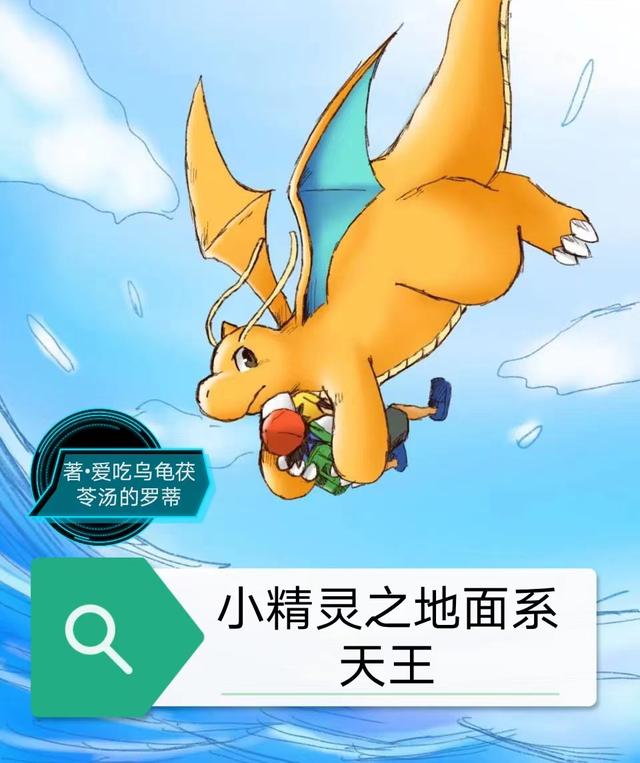 小说《小精灵之地面系天王》在线全文阅读
