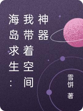 林峰小说《海岛求生：我带着空间神器》在线阅读