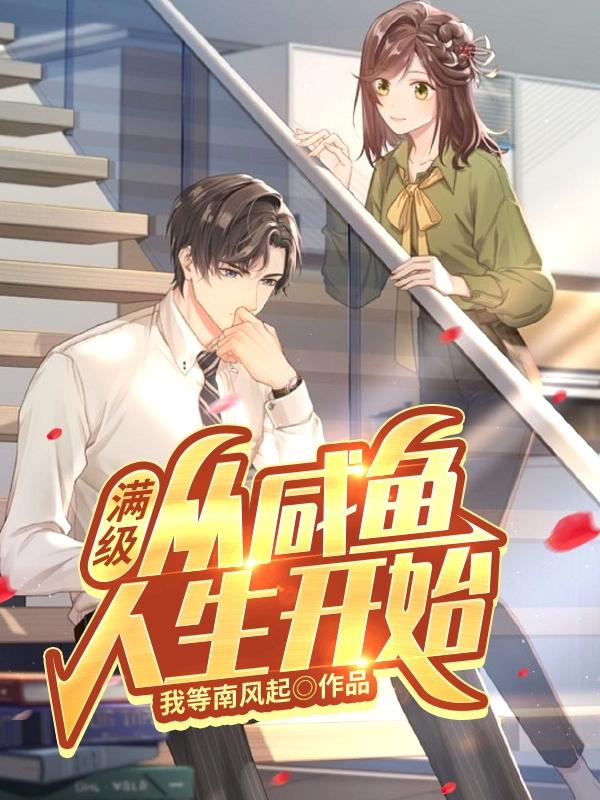 杨逍遥小说《满级：从咸鱼人生开始》在线阅读