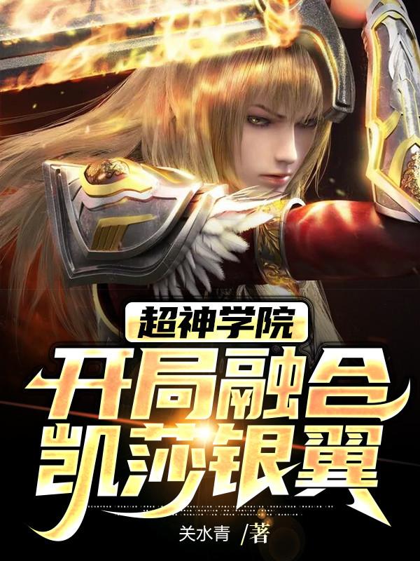 叶枫小说《超神学院：开局融合凯莎银翼》在线阅读