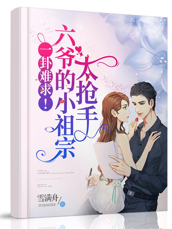 小说《爷！小夫人扛着八卦阵离家出走了》在线全文阅读