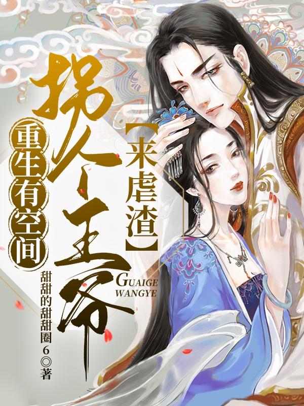 重生有空间：拐个王爷来虐渣林梦瑶黄潇风小说免费阅读