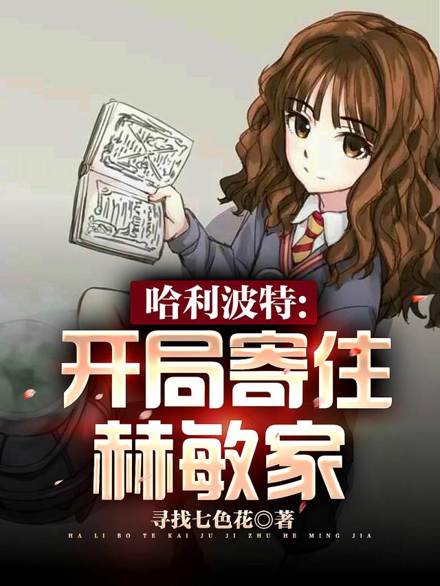 秦宇赫敏小说《哈利波特：开局寄住赫敏家》在线阅读-瑞奇文学