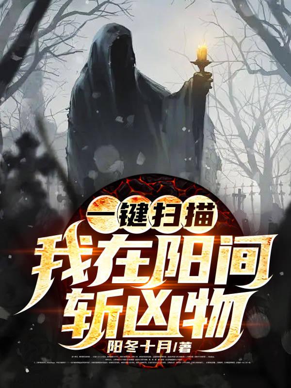 小说《一键扫描：我在阳间斩凶物》全文阅读