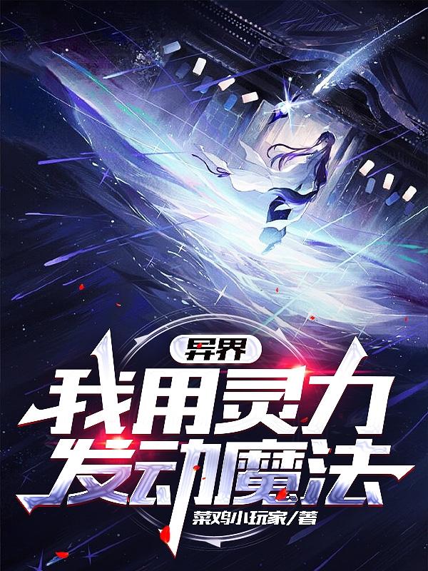求异界我用灵力发动魔法小说免费资源