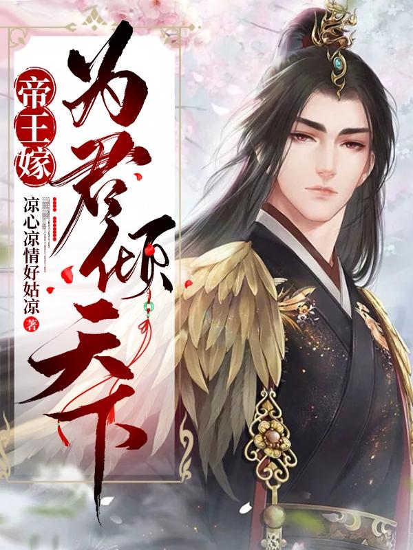 求帝王嫁：为君倾天下小说免费资源
