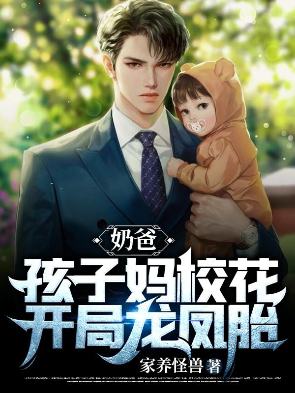 小说《奶爸：孩子妈校花，开局龙凤胎》在线全文阅读