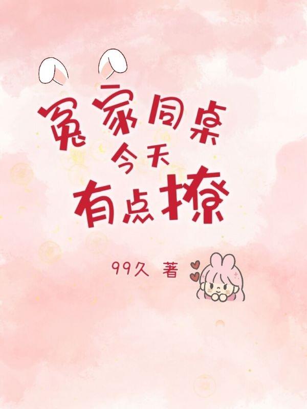完整版《冤家同桌今天有点撩》txt下载