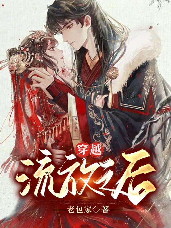 李慧雯苏沐野小说《穿越流放之后》在线阅读