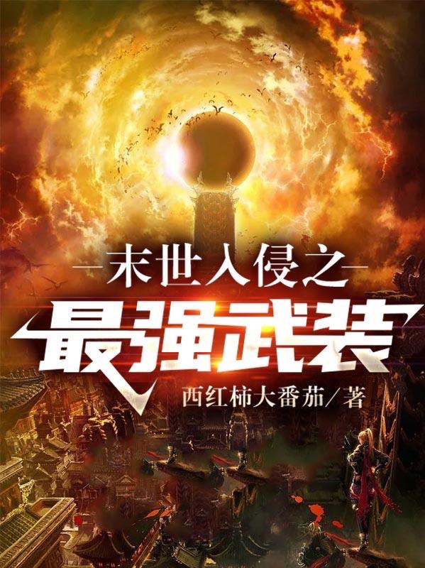许凡小说《末世入侵之最强武装》在线阅读