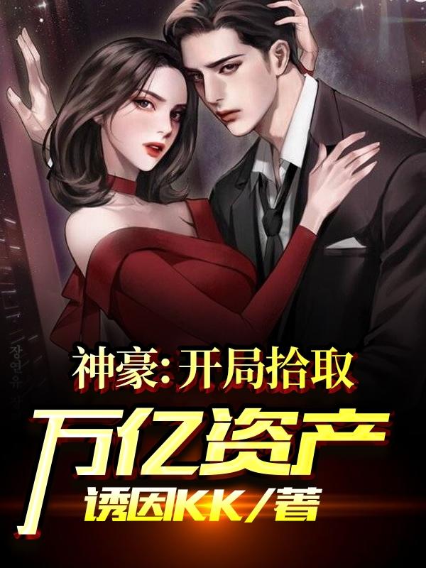 求神豪：开局拾取万亿资产小说免费资源