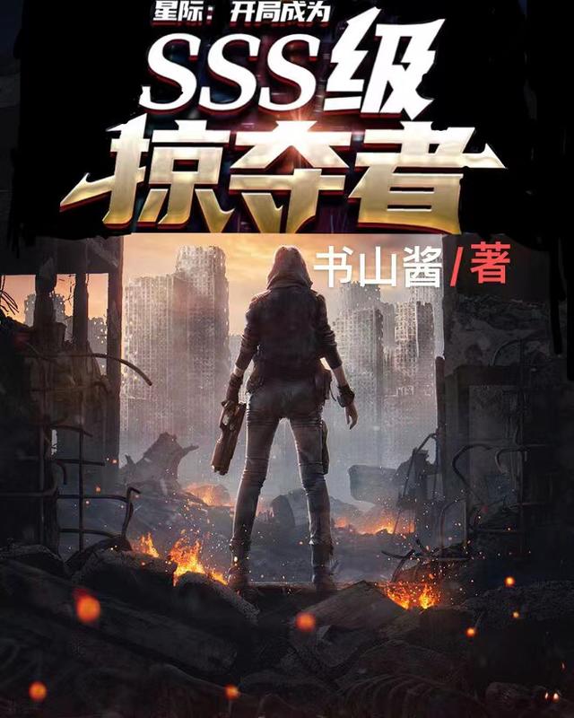 完整版《星际：开局成为SSS级掠夺者》txt下载