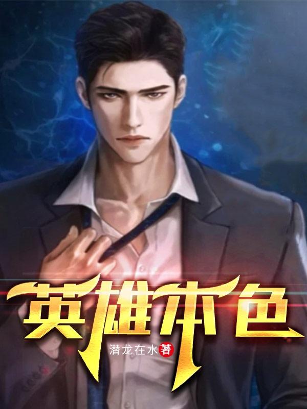 小说《英雄本色》在线全文阅读