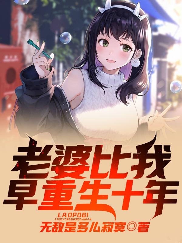 完整版《老婆比我早重生十年》txt下载
